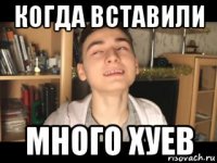 когда вставили много хуев