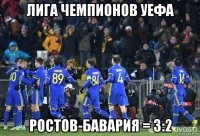 лига чемпионов уефа ростов-бавария = 3:2