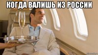 когда валишь из россии 