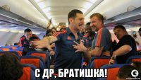  с др, братишка!