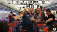 когда в самолете заиграла higwell to hell 