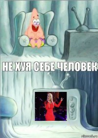 не хуя себе человек