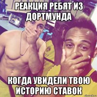реакция ребят из дортмунда когда увидели твою историю ставок