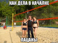 как дела в качалке пацаны