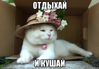 отдыхай и кушай