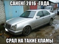 саненг 2016 -года срал на такие хламы