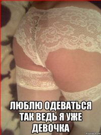  люблю одеваться так ведь я уже девочка