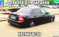 приора для баранов котакбасов