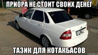 приора не стоит своих денег тазик для котакбасов