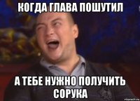 когда глава пошутил а тебе нужно получить сорука