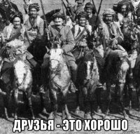  друзья - это хорошо