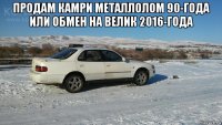 продам камри металлолом 90-года или обмен на велик 2016-года 