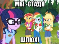 мы -стадо шлюх!