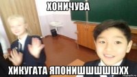 хоничува хикугата японишшшшшхх