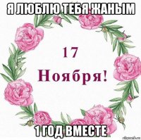 я люблю тебя жаным 1 год вместе