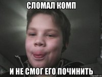 сломал комп и не смог его починить