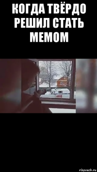 когда твёрдо решил стать мемом 