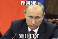 рисовач уже не тот