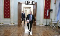 если то