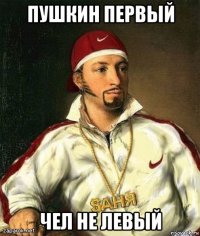 пушкин первый чел не левый