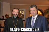  педро, скажи сыр
