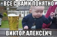 все с вами понятно виктор алексеич