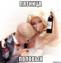 пятница поповых