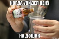 когда увидел цену на дошик