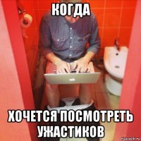 когда хочется посмотреть ужастиков