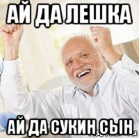 ай да лешка ай да сукин сын