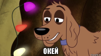  окей