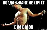 когда флаке не хочет bück dich