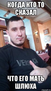 когда кто то сказал что его мать шлюха