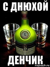 с днюхой денчик