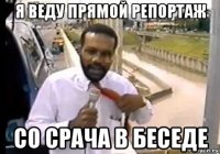 я веду прямой репортаж со срача в беседе