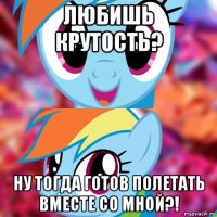любишь крутость? ну тогда готов полетать вместе со мной?!