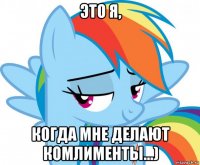 это я, когда мне делают комлименты...)