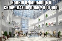 новый цдм!!!мощь и сила!!!даешь план 2 000 000! 