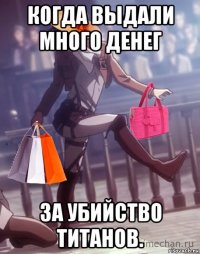 когда выдали много денег за убийство титанов.