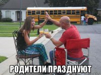  родители празднуют