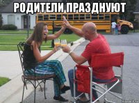родители празднуют 