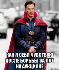  как я себя чувствую после борьбы за лот на аукционе
