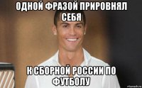 одной фразой прировнял себя к сборной россии по футболу