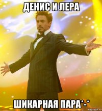 денис и лера шикарная пара*-*