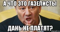 а что это газелисты дань не платят?