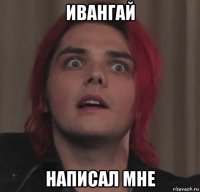 ивангай написал мне
