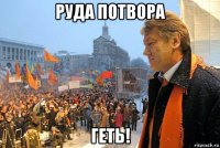 руда потвора геть!