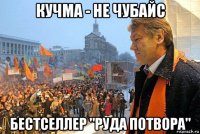 кучма - не чубайс бестселлер "руда потвора"