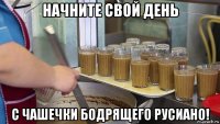 начните свой день с чашечки бодрящего русиано!