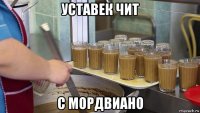 уставек чит с мордвиано